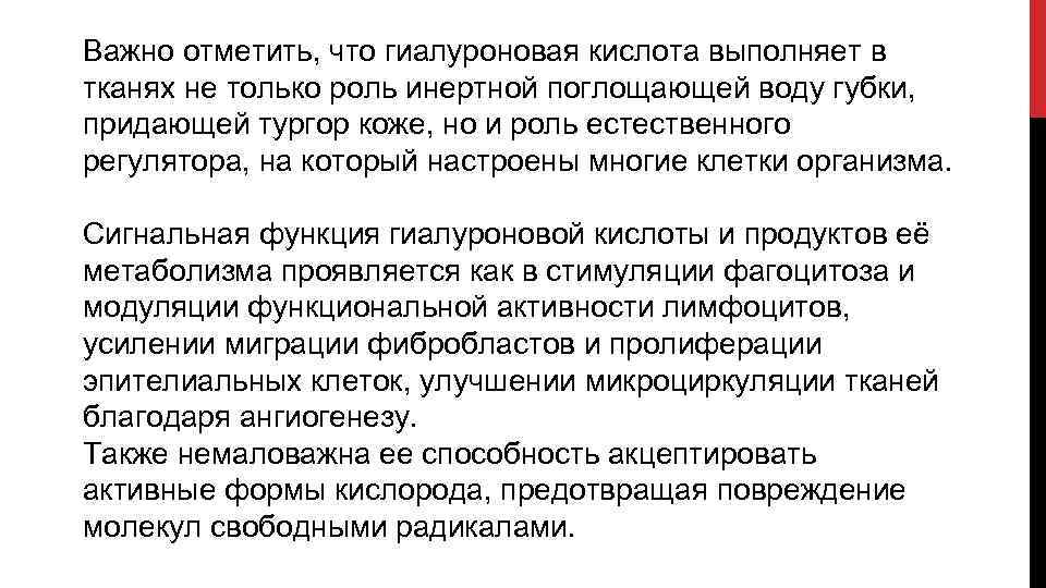 Важно отметить, что гиалуроновая кислота выполняет в тканях не только роль инертной поглощающей воду
