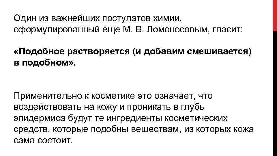 Один из важнейших постулатов химии, сформулированный еще М. В. Ломоносовым, гласит: «Подобное растворяется (и