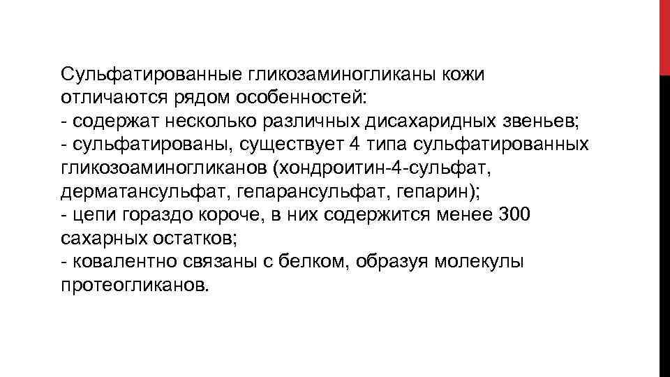 Сульфатированные гликозаминогликаны кожи отличаются рядом особенностей: содержат несколько различных дисахаридных звеньев; сульфатированы, существует 4