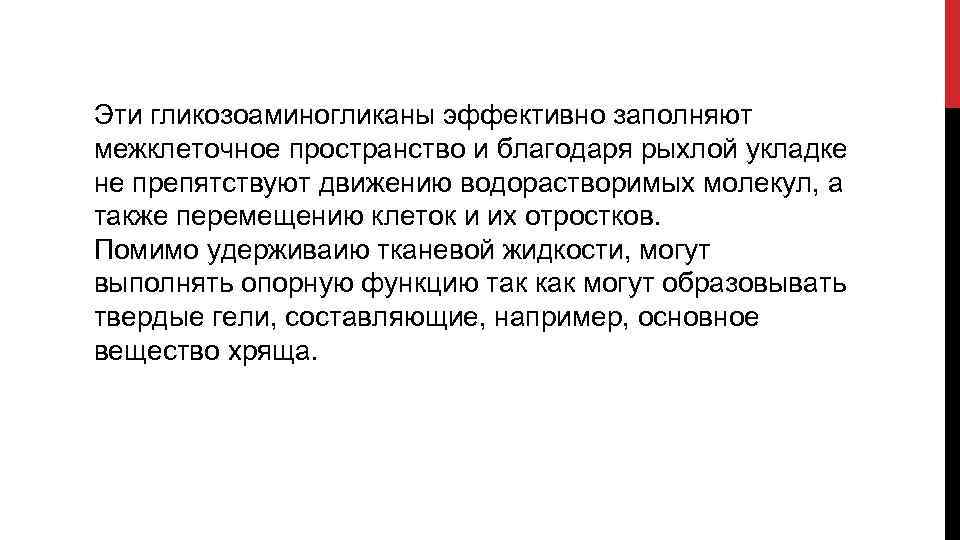 Эти гликозоаминогликаны эффективно заполняют межклеточное пространство и благодаря рыхлой укладке не препятствуют движению водорастворимых