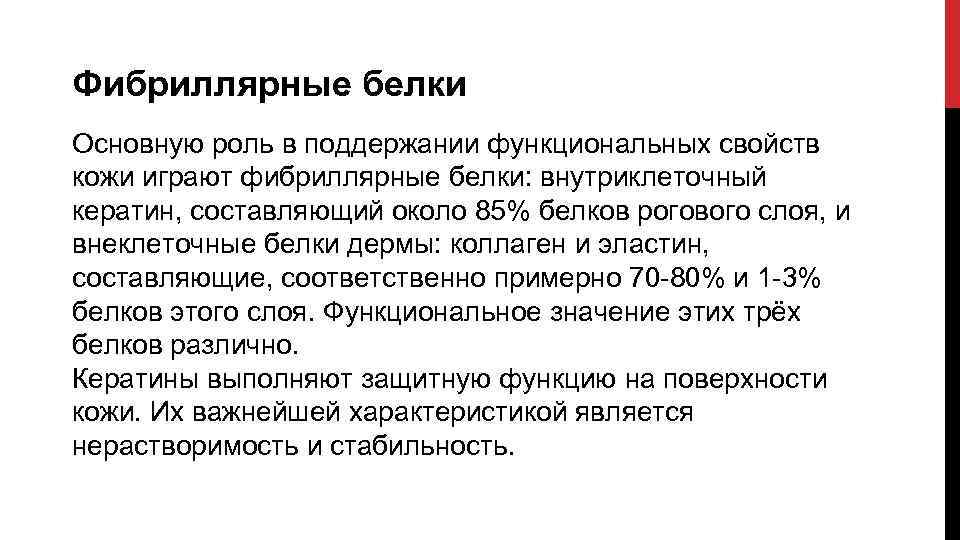 Фибриллярные белки Основную роль в поддержании функциональных свойств кожи играют фибриллярные белки: внутриклеточный кератин,