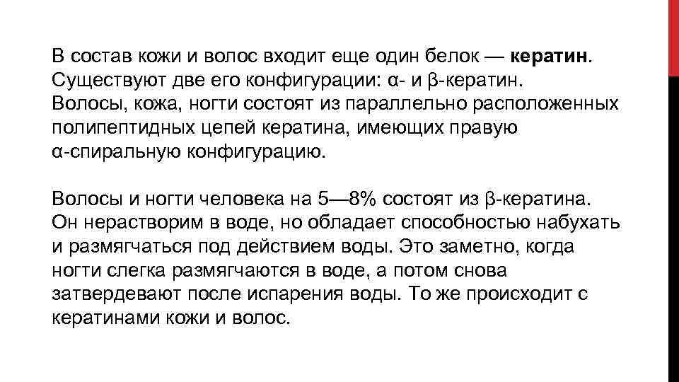 В состав кожи и волос входит еще один белок — кератин. Существуют две его