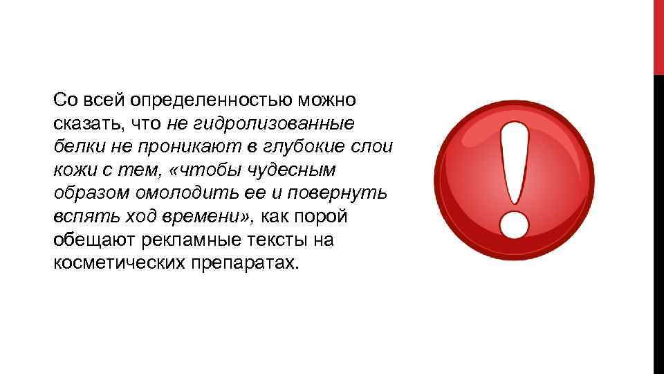 Со всей определенностью можно сказать, что не гидролизованные белки не проникают в глубокие слои
