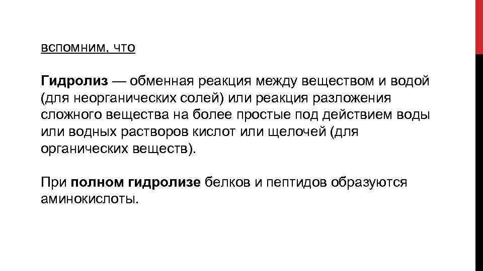 вспомним, что Гидролиз — обменная реакция между веществом и водой (для неорганических солей) или