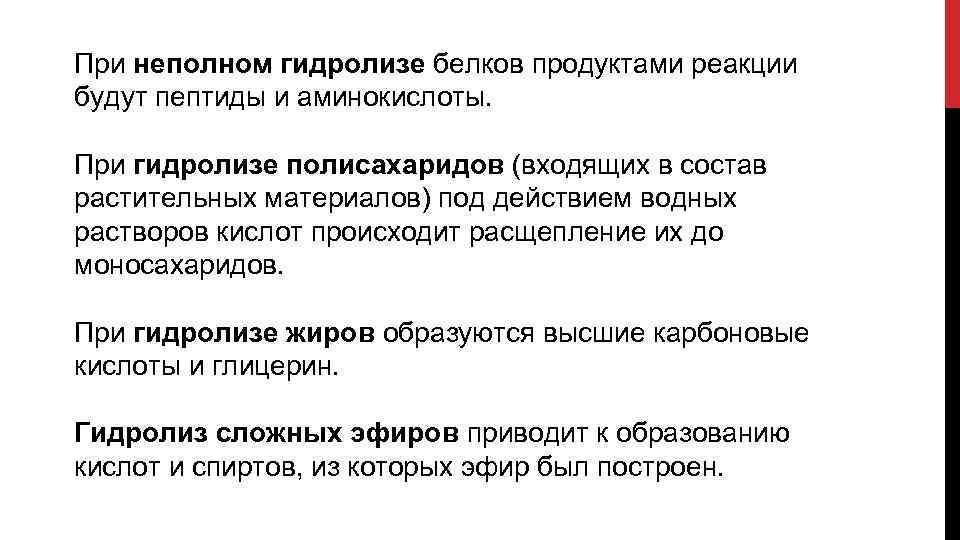 При неполном гидролизе белков продуктами реакции будут пептиды и аминокислоты. При гидролизе полисахаридов (входящих