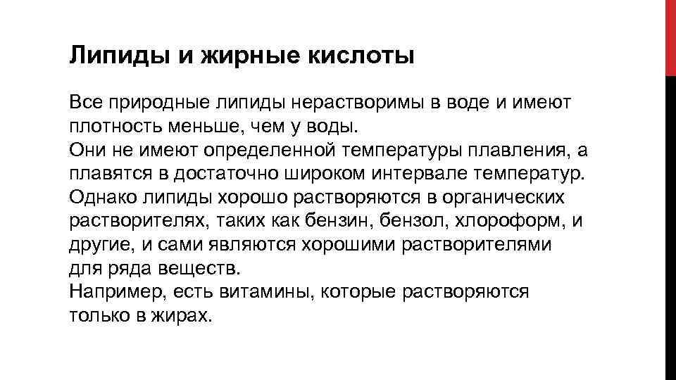 Липиды и жирные кислоты Все природные липиды нерастворимы в воде и имеют плотность меньше,
