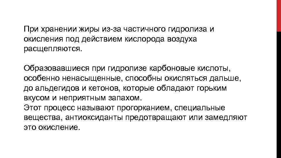 При хранении жиры из за частичного гидролиза и окисления под действием кислорода воздуха расщепляются.