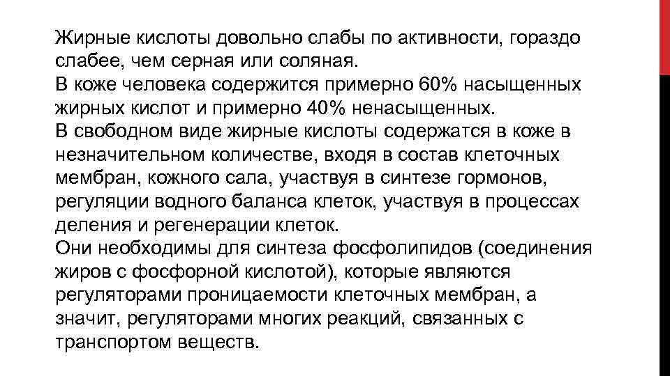 Жирные кислоты довольно слабы по активности, гораздо слабее, чем серная или соляная. В коже