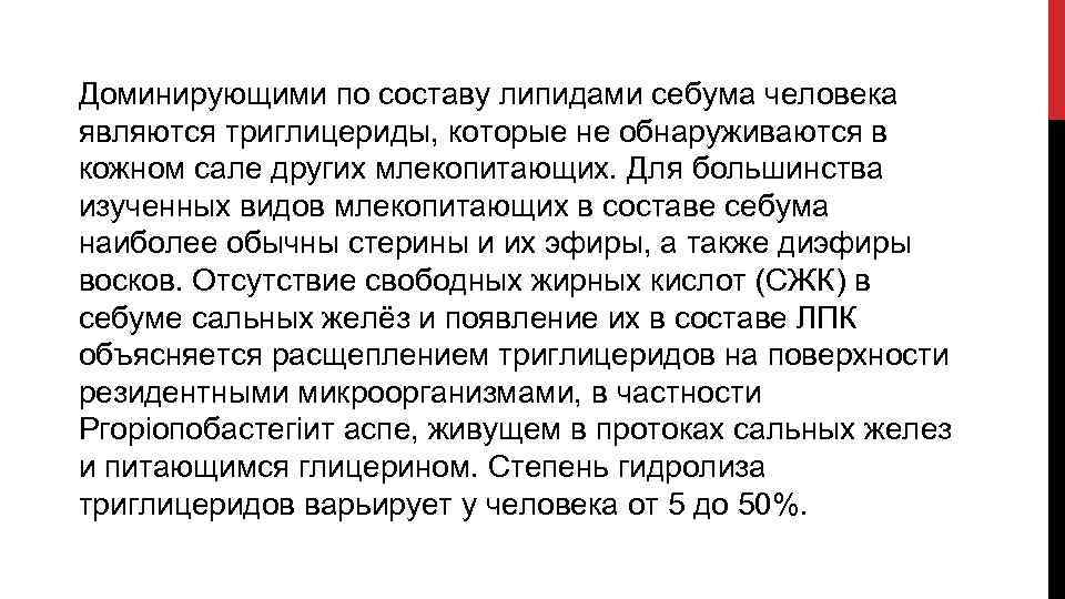 Доминирующими по составу липидами себума человека являются триглицериды, которые не обнаруживаются в кожном сале