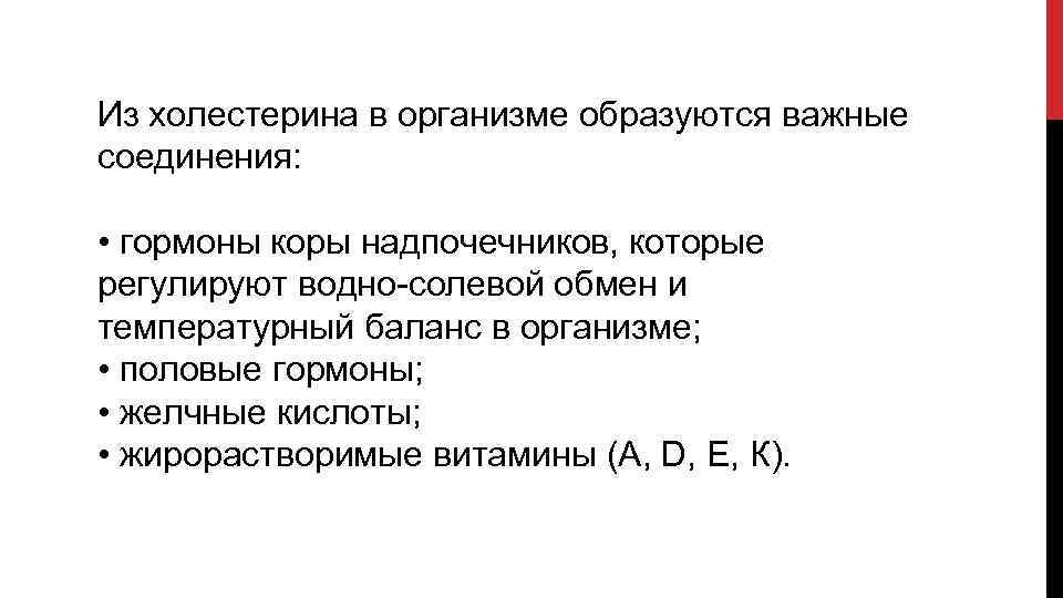 Из холестерина в организме образуются важные соединения: • гормоны коры надпочечников, которые регулируют водно