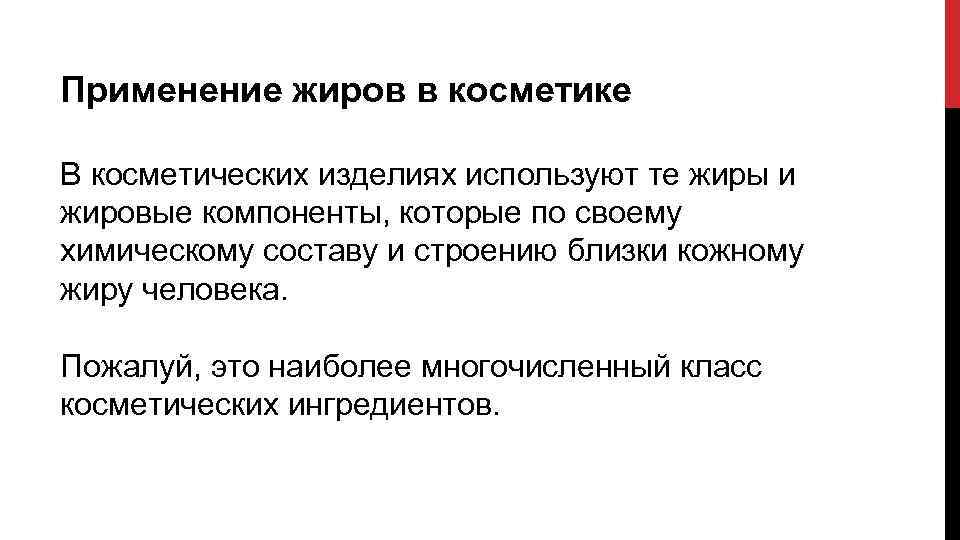 Применение жиров в косметике В косметических изделиях используют те жиры и жировые компоненты, которые