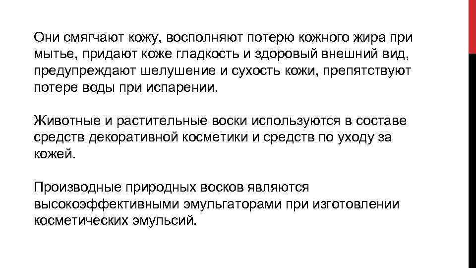 Они смягчают кожу, восполняют потерю кожного жира при мытье, придают коже гладкость и здоровый