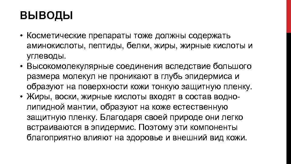 ВЫВОДЫ • Косметические препараты тоже должны содержать аминокислоты, пептиды, белки, жиры, жирные кислоты и