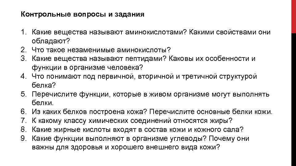 Контрольные вопросы и задания 1. Какие вещества называют аминокислотами? Какими свойствами они обладают? 2.