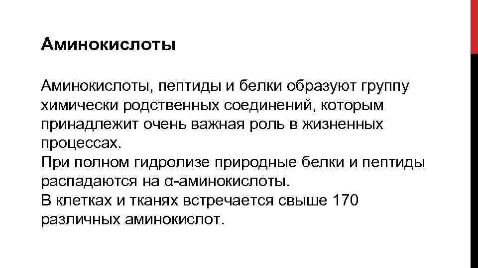 Аминокислоты, пептиды и белки образуют группу химически родственных соединений, которым принадлежит очень важная роль