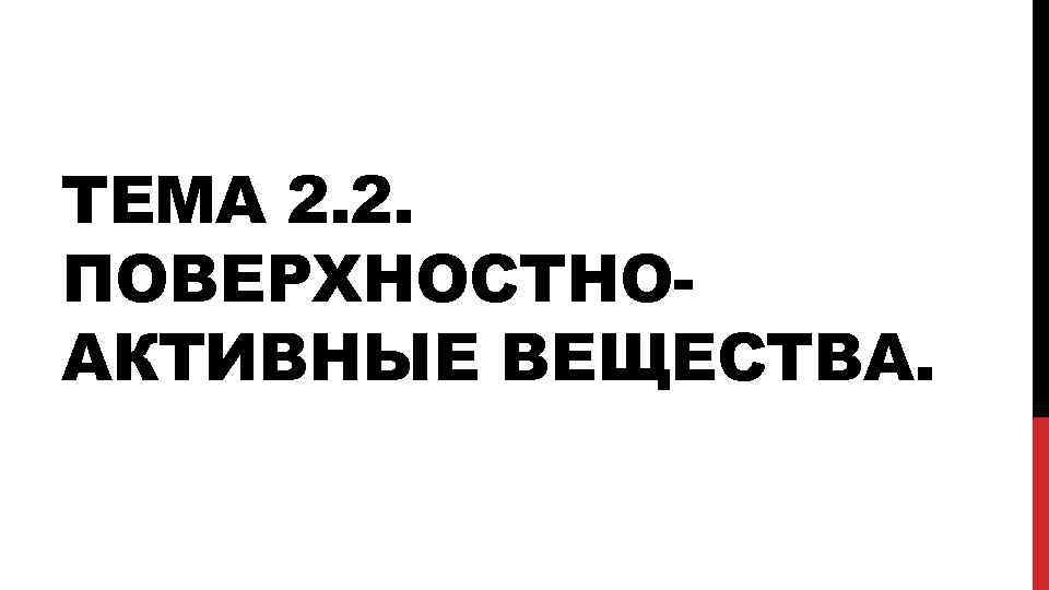 ТЕМА 2. 2. ПОВЕРХНОСТНОАКТИВНЫЕ ВЕЩЕСТВА. 