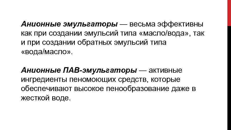 Анионные эмульгаторы — весьма эффективны как при создании эмульсий типа «масло/вода» , так и