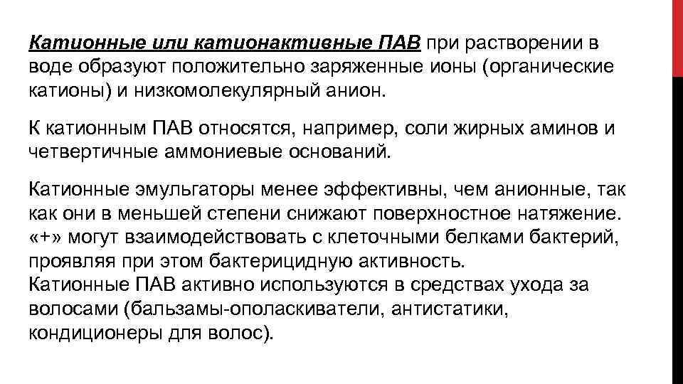 Катионные или катионактивные ПАВ при растворении в воде образуют положительно заряженные ионы (органические катионы)