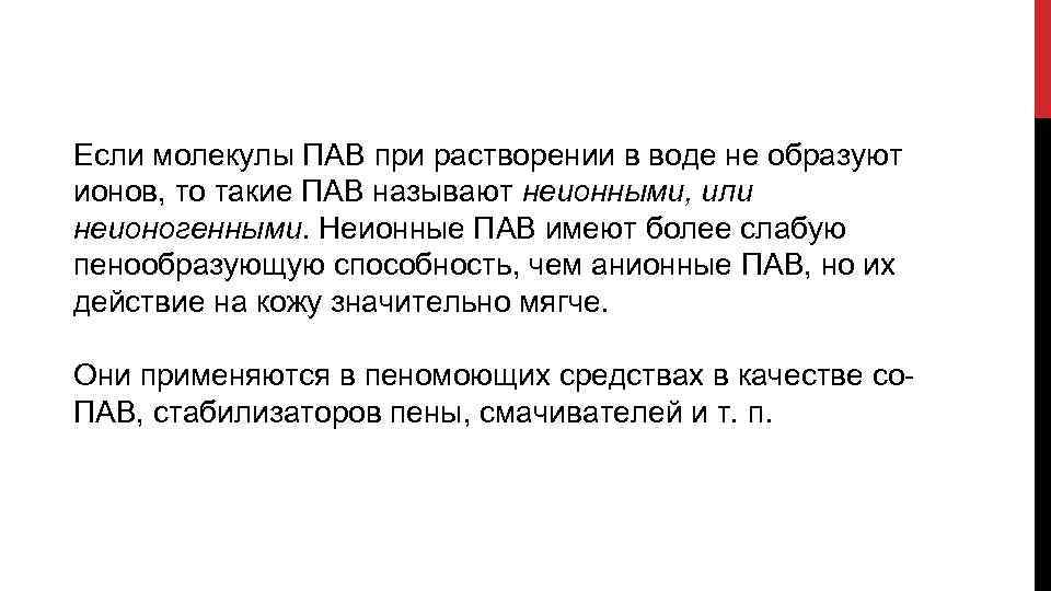 Если молекулы ПАВ при растворении в воде не образуют ионов, то такие ПАВ называют