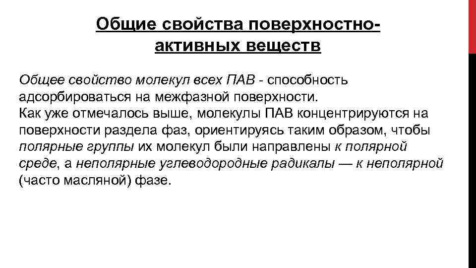 Общие свойства поверхностноактивных веществ Общее свойство молекул всех ПАВ - способность адсорбироваться на межфазной