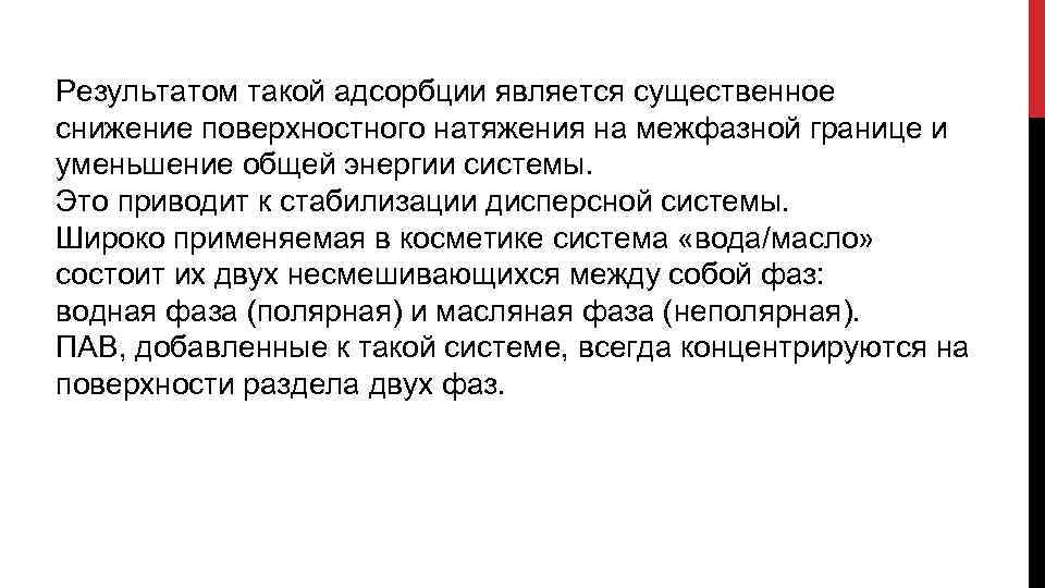 Результатом такой адсорбции является существенное снижение поверхностного натяжения на межфазной границе и уменьшение общей