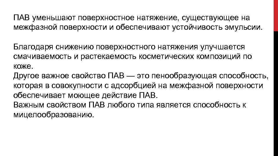 ПАВ уменьшают поверхностное натяжение, существующее на межфазной поверхности и обеспечивают устойчивость эмульсии. Благодаря снижению