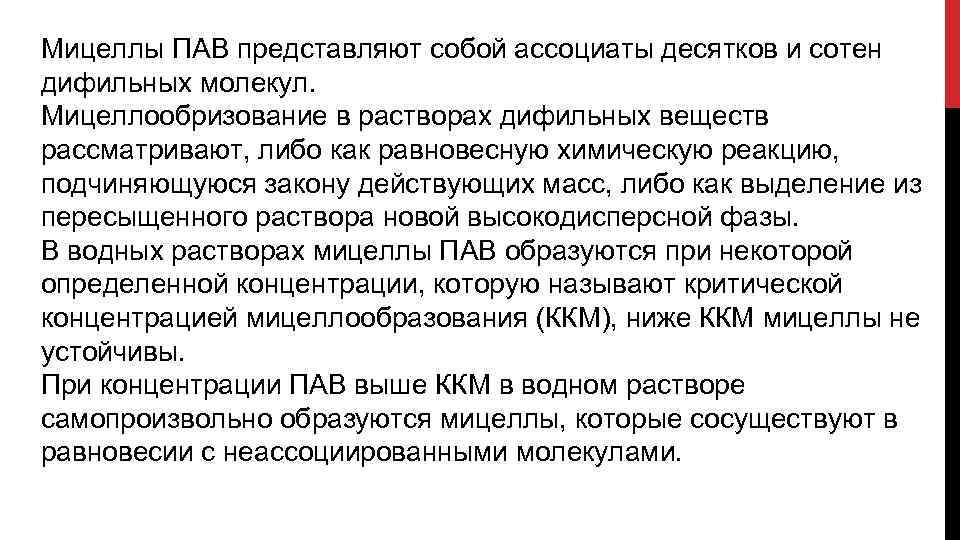 Мицеллы ПАВ представляют собой ассоциаты десятков и сотен дифильных молекул. Мицеллообризование в растворах дифильных