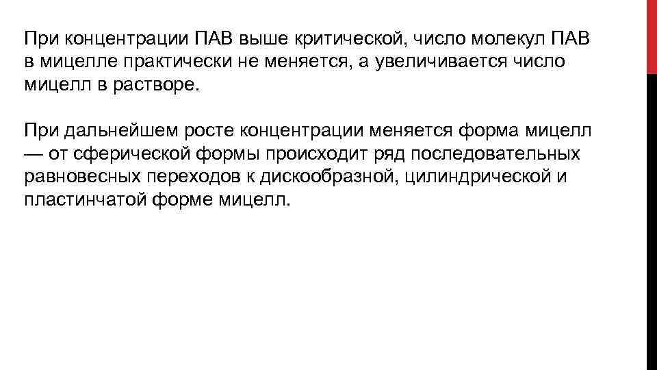 При концентрации ПАВ выше критической, число молекул ПАВ в мицелле практически не меняется, а