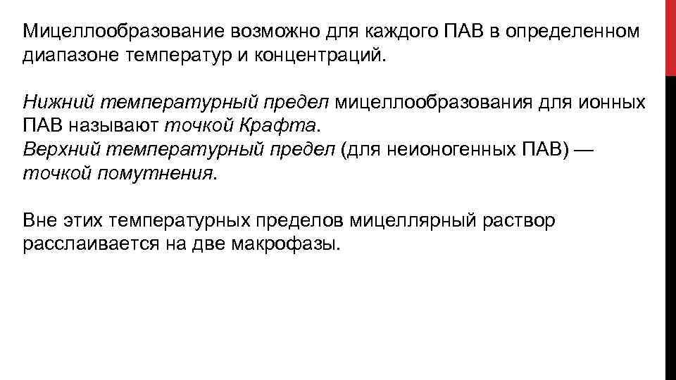 Мицеллообразование возможно для каждого ПАВ в определенном диапазоне температур и концентраций. Нижний температурный предел