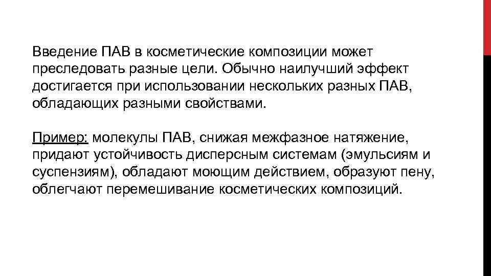 Введение ПАВ в косметические композиции может преследовать разные цели. Обычно наилучший эффект достигается при