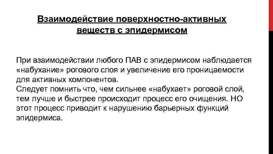 Взаимодействие поверхностно-активных веществ с эпидермисом При взаимодействии любого ПАВ с эпидермисом наблюдается «набухание» рогового