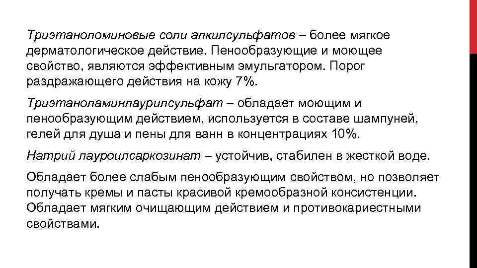 Триэтаноломиновые соли алкилсульфатов – более мягкое дерматологическое действие. Пенообразующие и моющее свойство, являются эффективным