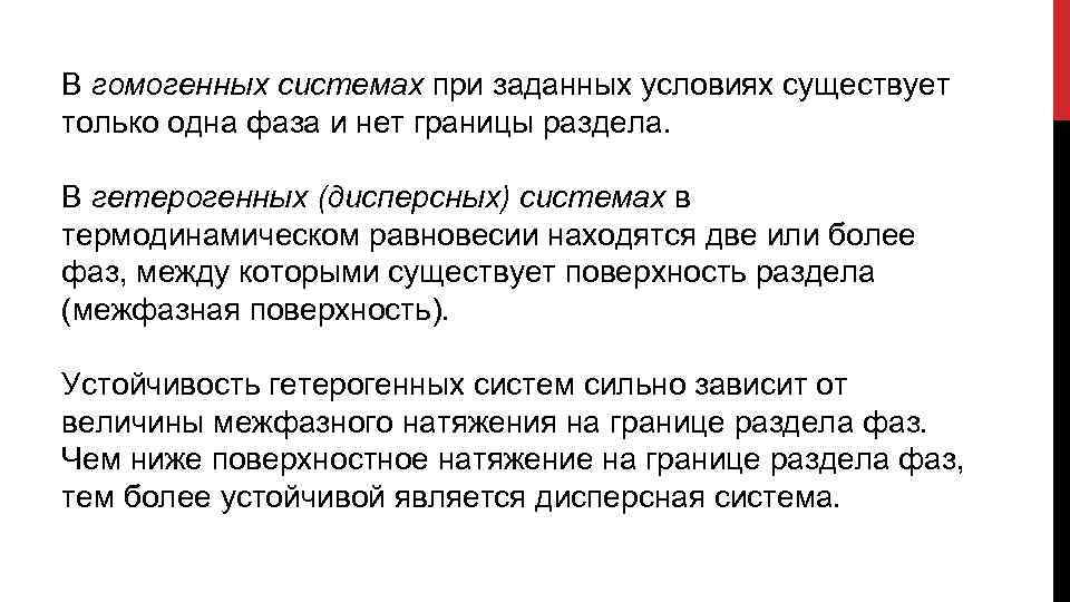 В гомогенных системах при заданных условиях существует только одна фаза и нет границы раздела.