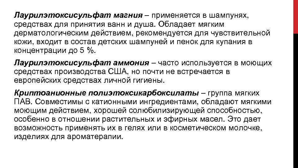 Лаурилэтоксисульфат магния – применяется в шампунях, средствах для принятия ванн и душа. Обладает мягким