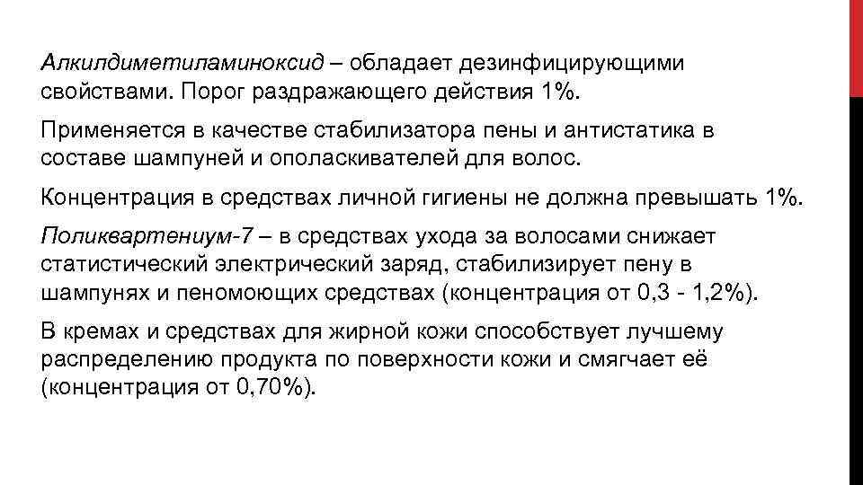 Алкилдиметиламиноксид – обладает дезинфицирующими свойствами. Порог раздражающего действия 1%. Применяется в качестве стабилизатора пены