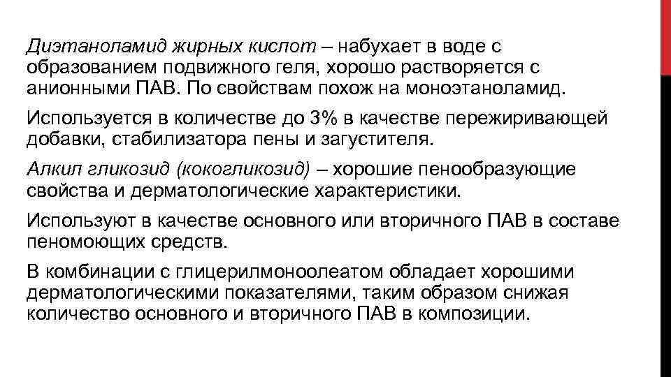 Диэтаноламид жирных кислот – набухает в воде с образованием подвижного геля, хорошо растворяется с