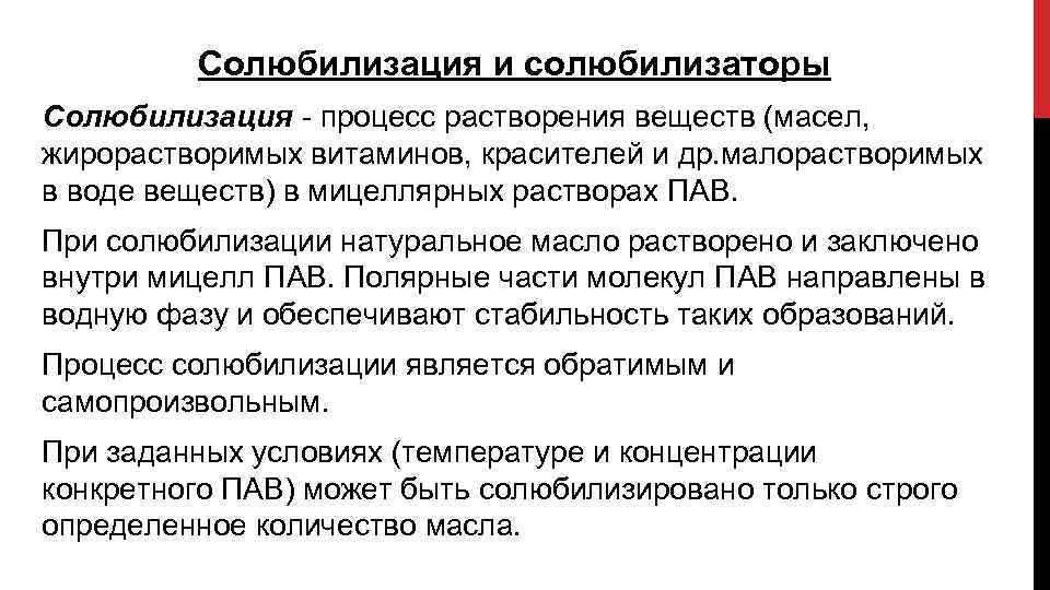 Солюбилизация и солюбилизаторы Солюбилизация - процесс растворения веществ (масел, жирорастворимых витаминов, красителей и др.