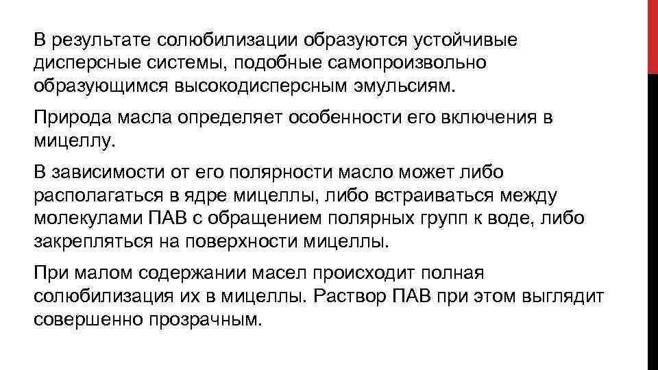 В результате солюбилизации образуются устойчивые дисперсные системы, подобные самопроизвольно образующимся высокодисперсным эмульсиям. Природа масла