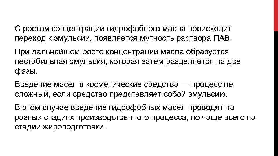 С ростом концентрации гидрофобного масла происходит переход к эмульсии, появляется мутность раствора ПАВ. При