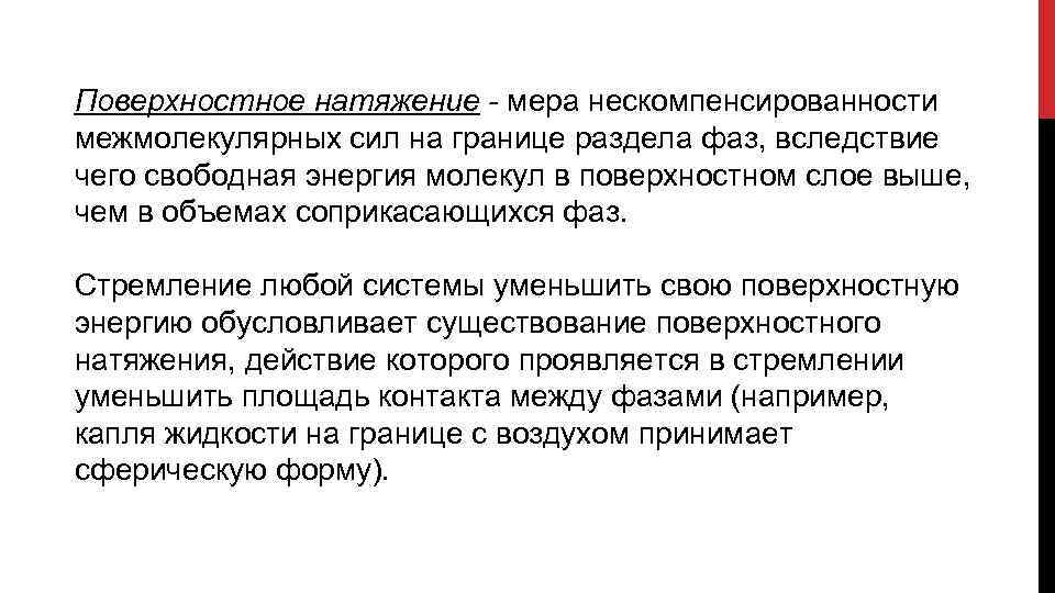 Поверхностное натяжение - мера нескомпенсированности межмолекулярных сил на границе раздела фаз, вследствие чего свободная