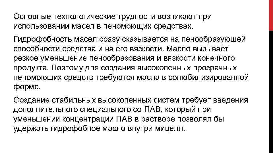 Основные технологические трудности возникают при использовании масел в пеномоющих средствах. Гидрофобность масел сразу сказывается