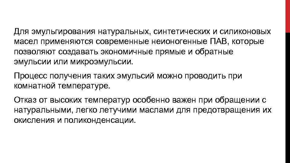 Для эмульгирования натуральных, синтетических и силиконовых масел применяются современные неионогенные ПАВ, которые позволяют создавать