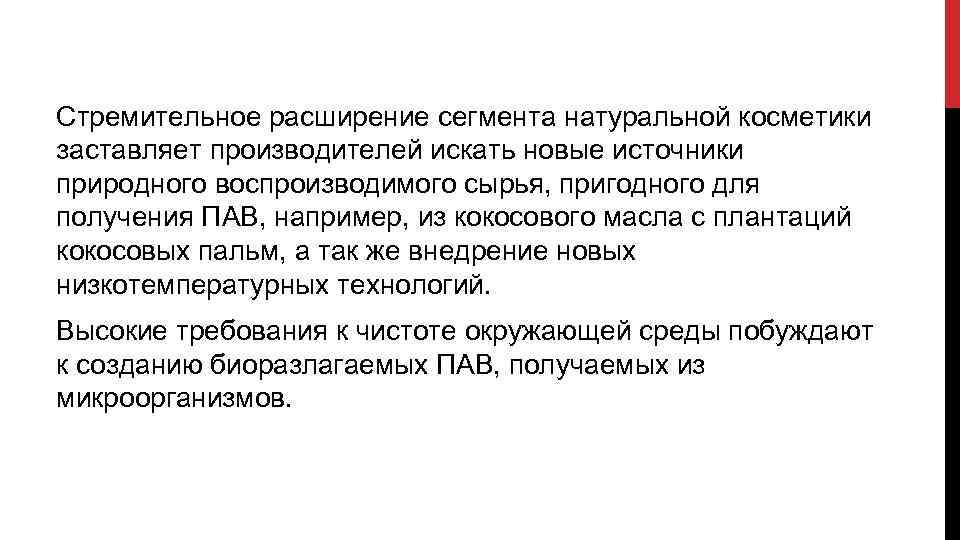 Стремительное расширение сегмента натуральной косметики заставляет производителей искать новые источники природного воспроизводимого сырья, пригодного