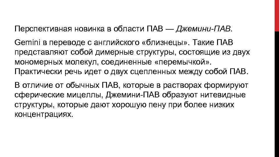 Перспективная новинка в области ПАВ — Джемини-ПАВ. Gemini в переводе с английского «близнецы» .