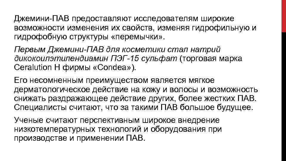 Джемини-ПАВ предоставляют исследователям широкие возможности изменения их свойств, изменяя гидрофильную и гидрофобную структуры «перемычки»