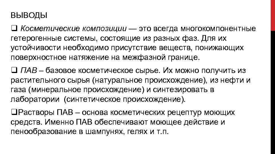 ВЫВОДЫ q Косметические композиции — это всегда многокомпонентные гетерогенные системы, состоящие из разных фаз.