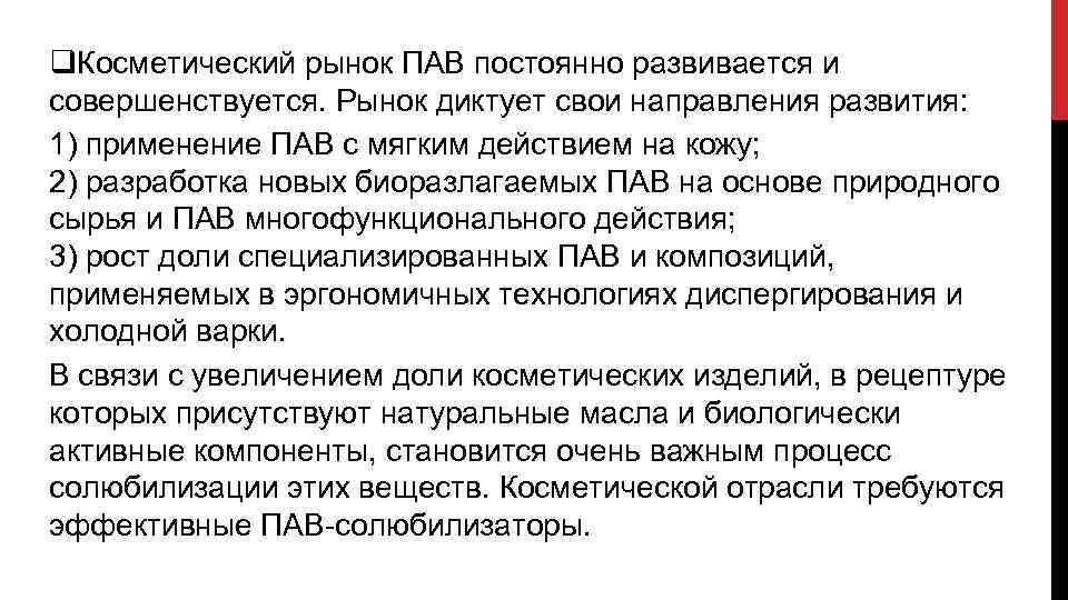 q. Косметический рынок ПАВ постоянно развивается и совершенствуется. Рынок диктует свои направления развития: 1)