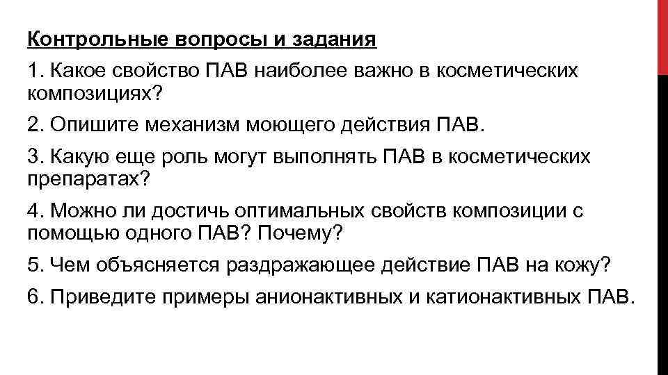 Контрольные вопросы и задания 1. Какое свойство ПАВ наиболее важно в косметических композициях? 2.