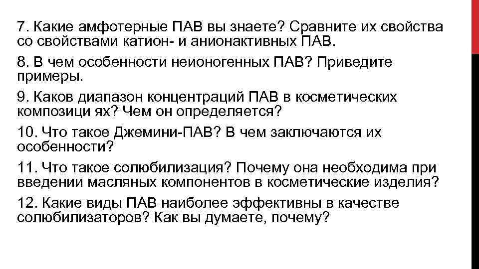 7. Какие амфотерные ПАВ вы знаете? Сравните их свойства со свойствами катион- и анионактивных