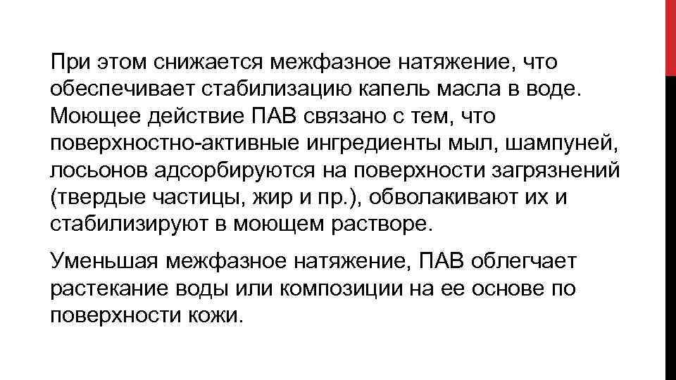 При этом снижается межфазное натяжение, что обеспечивает стабилизацию капель масла в воде. Моющее действие